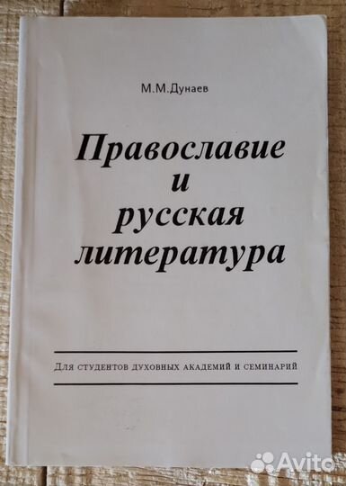 Православие и русская литература. Часть 1