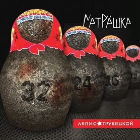 Ляпис Трубецкой / Матрёшка (LP)