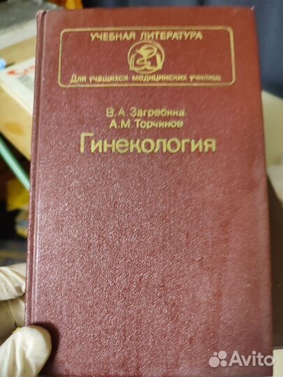 В А.Загребина Геникология 1987