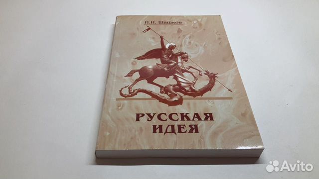 Русская идея. Могография. Н.И. Шашков, 2008 г