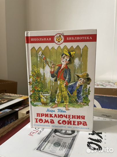 Школьная библиотека. Приключения Тома Сойера