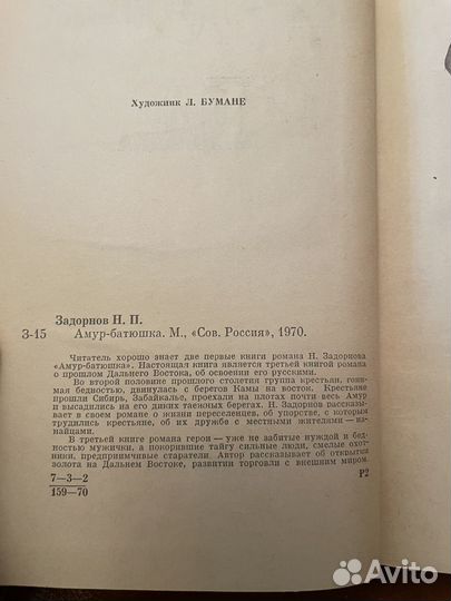 Н. Задорнов: Амур - Батюшка 1970г