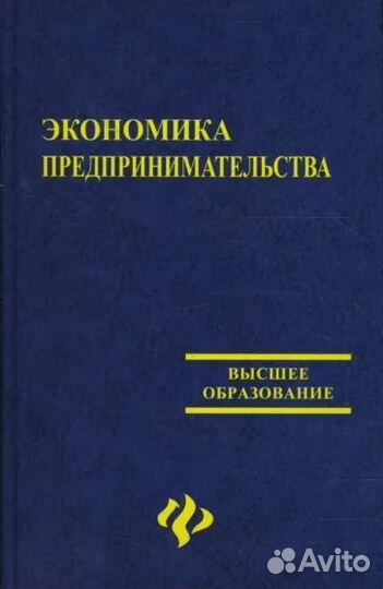 Ю.Симионов. Экономика предпринимательства