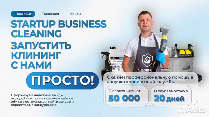 Готовая клининговая компания с прибылью 350 тыс