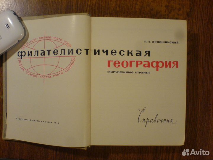 Филателистическая география