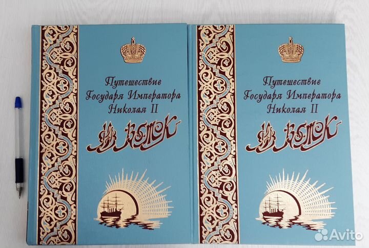 Путешествие Государя Императора Николая на Восток