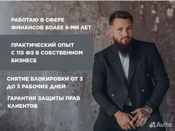 Юрист Разблокировка по 115 фз для ИП