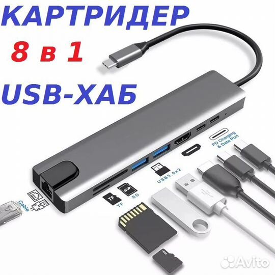 USB Хаб Концентратор 8 в 1. Картридер Type C.Новый
