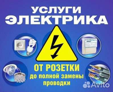 Услуги электрика монтаж