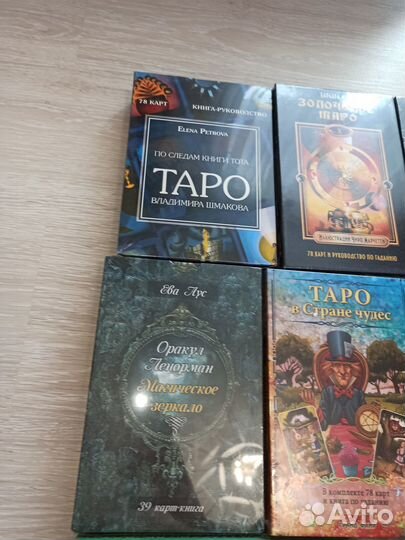 Таро, оракулы. Новые