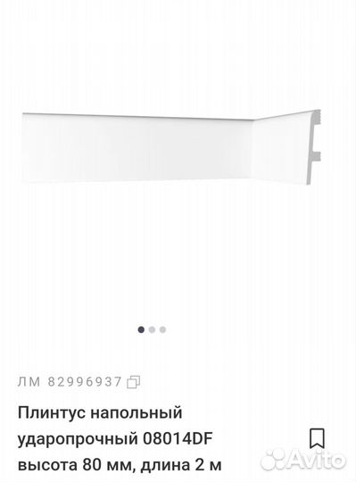 Плинтус напольный ударопрочный 08014DF