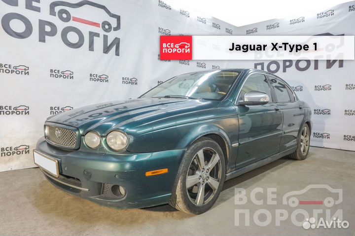 Арки ремонтные Jaguar X-Type 1 с гарантией