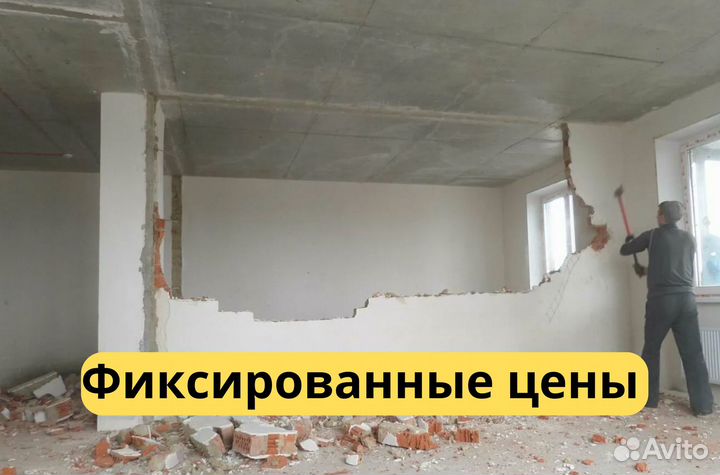 Демонтажные работы любой сложности