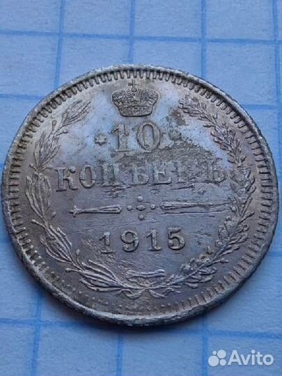 N1. Царские 10 копеек 1915 год. Билон. (Н1)