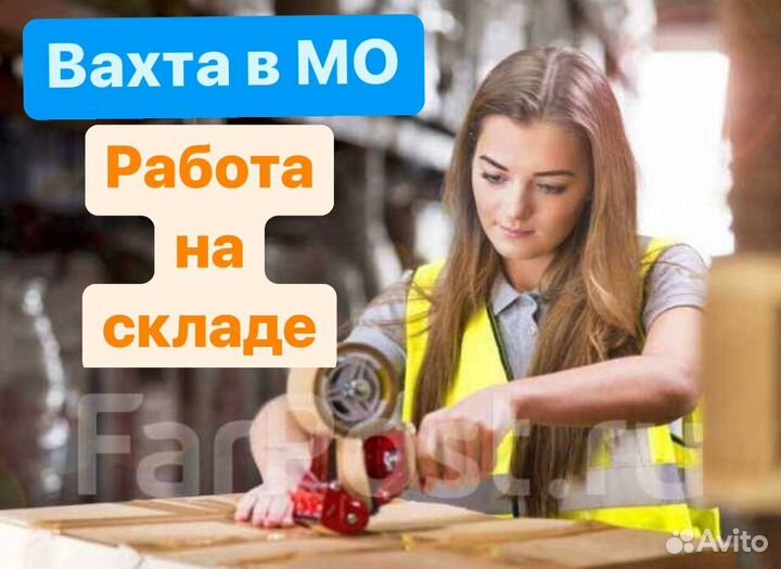 15/15 короткая вахта.Сортировщики в Москве