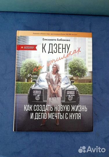 Книга Елизаветы Бабановой К дзену на шпильках