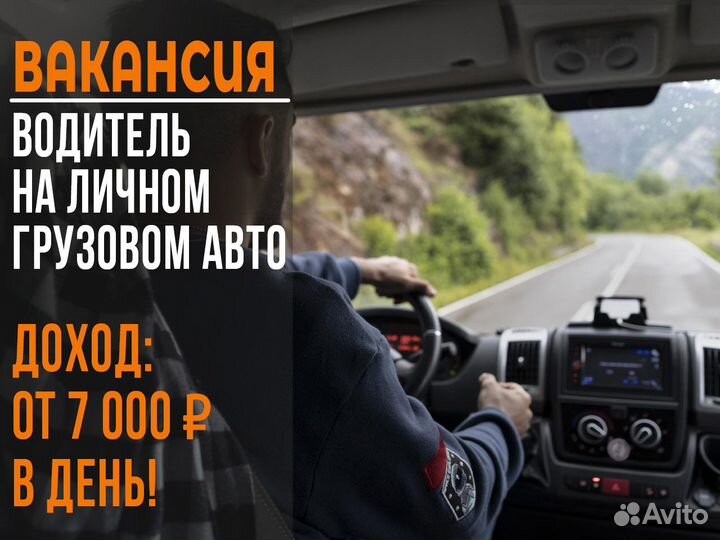 Водитель с личным грузовым авто
