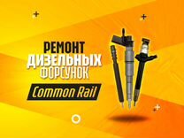 Ремонт форсунок Common Rail