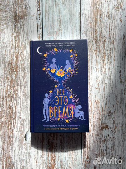 «Все это время»