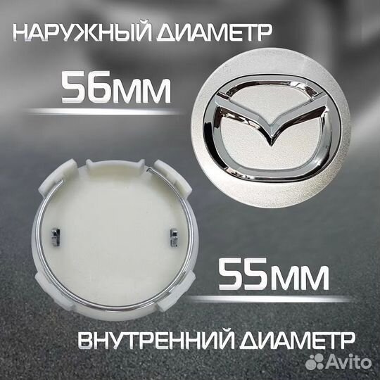 Колпачки на литые диски авто колпаки заглушки Mazd
