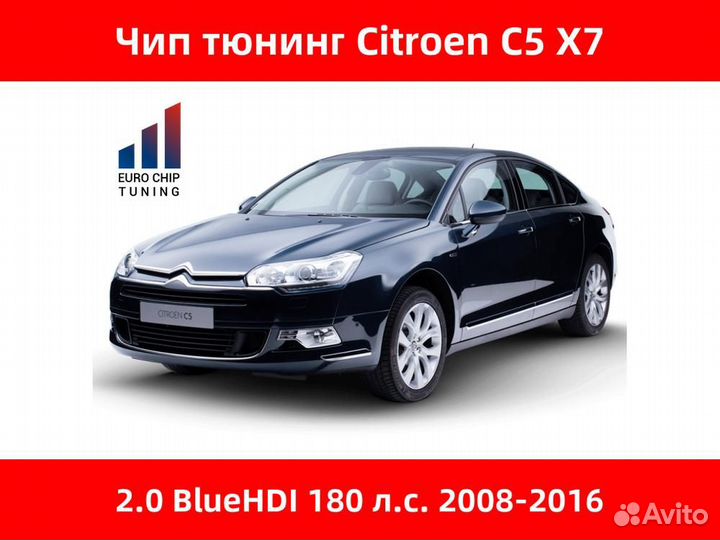 Чип тюнинг Citroen C5 2.0 bluehdi X7 180 лс