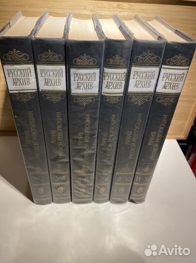 Архив русской революции в 22 т. В наличии 12т. 6кн