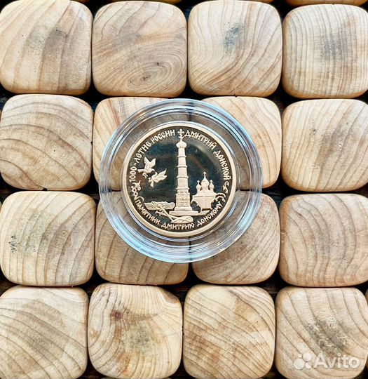 50рублей 1996года Золото Дмитрий Донской