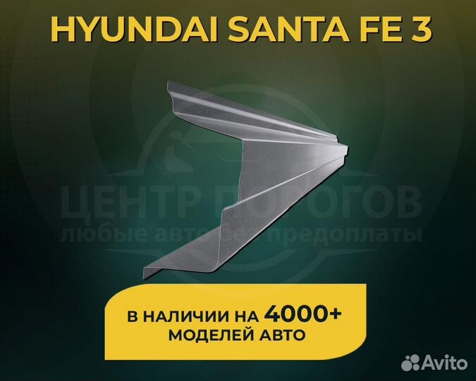 Hyundai Santa Fe 3 пороги без предоплаты