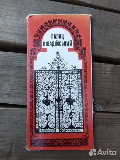 Ливадийский дворец, набор открыток