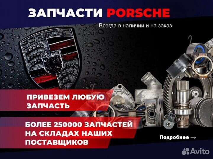 Адсорбер Porsche