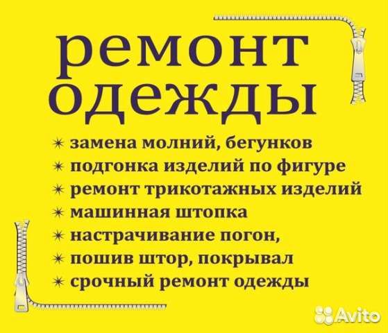 Ремонт одежды