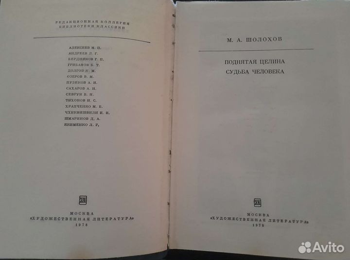 Книга М.А.Шолохов Поднятая целина, Судьба человека