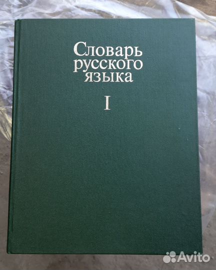 Словари по русскому языку