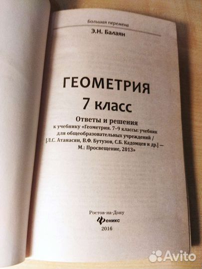 Геометрия Ответы,решения 7 кл.Балаян