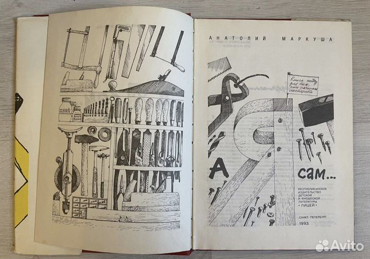 Маркуша. А я сам. 1993г