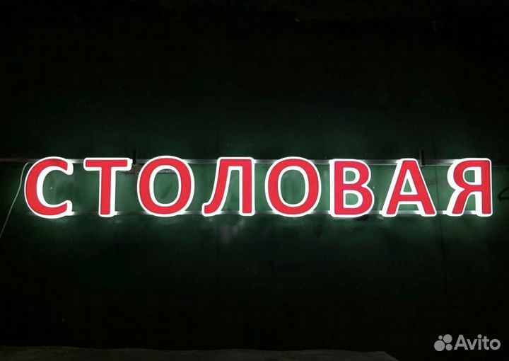 Вывеска Столовая (Световая)