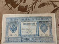 Банкнота 1 рубль 1898 г. Российская Империя