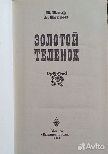 Книги И.Ильф и Е.Петров