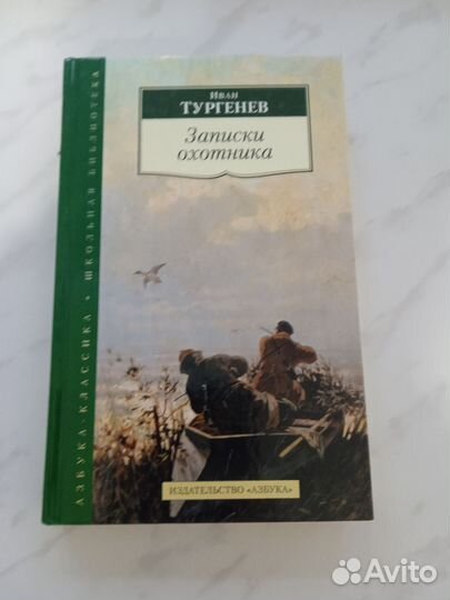 Тургенев Записки охотника