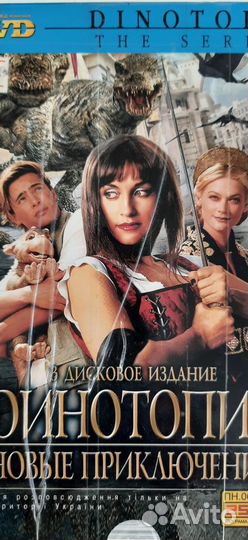 Продаю DVD Динотопия. Новые приключения (3 DVD)