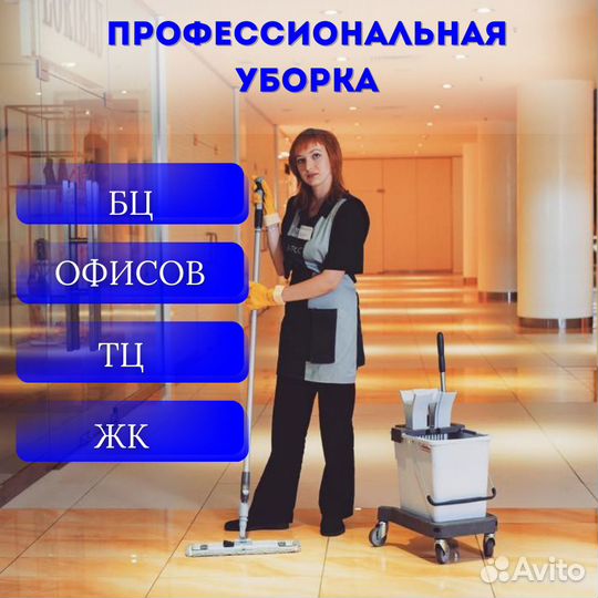 Уборка ЖК, магазинов, медицинских центров