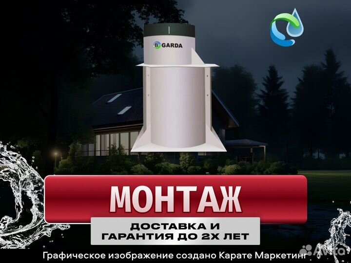 Септик Гарда