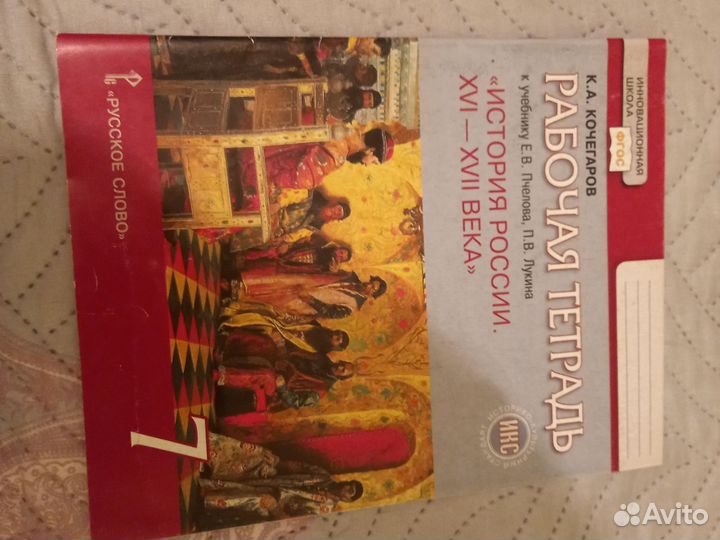 Рабочая тетрадь по истории России 7 класс