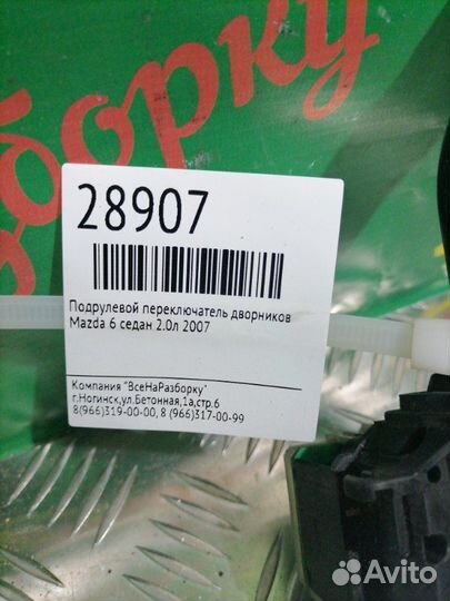 Подрулевой переключатель дворников Mazda 6 седан