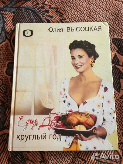 Юлия Высоцкая Едим Дома