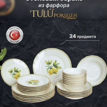 Столовый сервиз на 6 персон