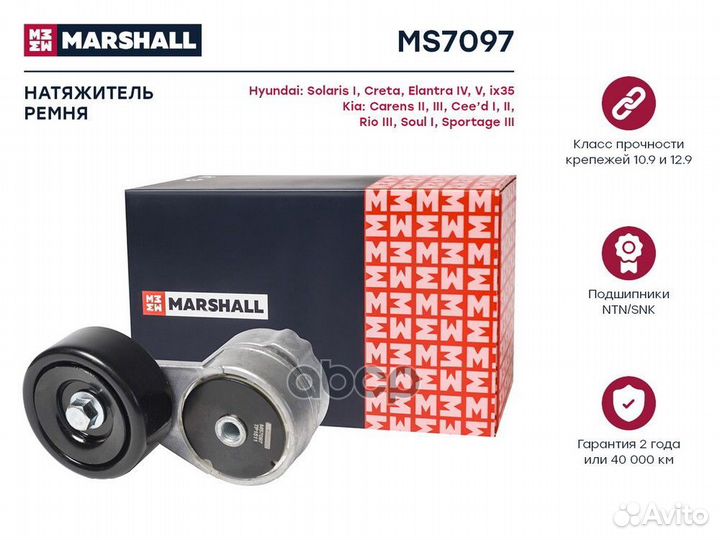 Ролик натяжной MS7097 marshall
