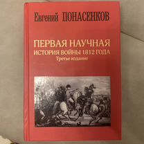 Первая научная история войны 1812 года