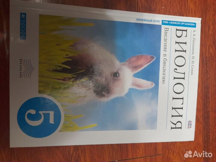 Учебник по биологии, 5 класс