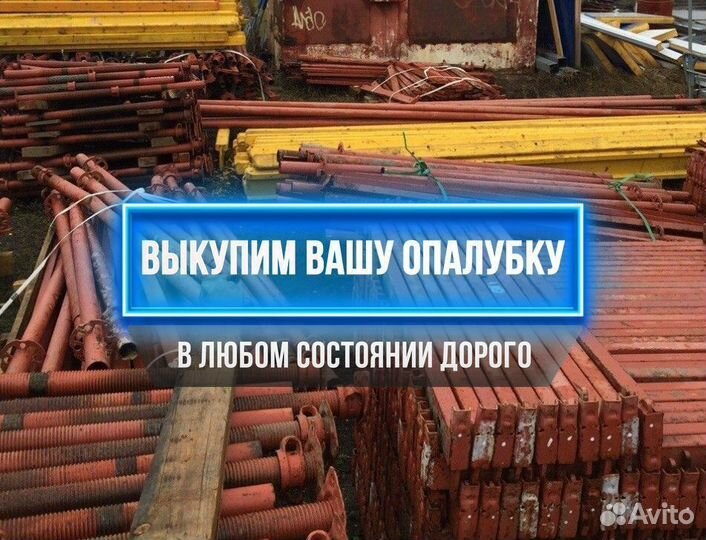 Опалубка объёмная Хси выкуп